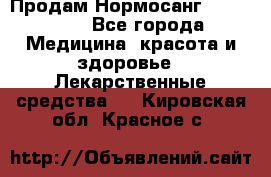 Продам Нормосанг Normosang - Все города Медицина, красота и здоровье » Лекарственные средства   . Кировская обл.,Красное с.